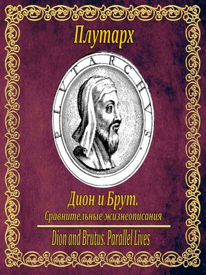 cover image of Дион и Брут. Сравнительные жизнеописания.